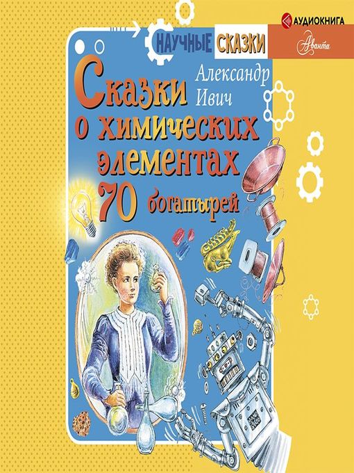 Title details for Сказки о химических элементах. 70 богатырей by Семён Мендельсон - Available